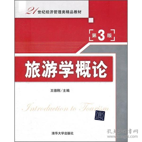 旅游学概论（第3版）/21世纪经济管理类精品教材