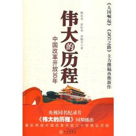 伟大的历程:中国改革开放30年