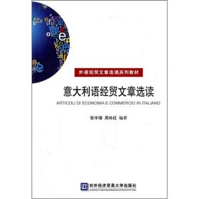 外语经贸文章选读系列教材：意大利语经贸文章选读