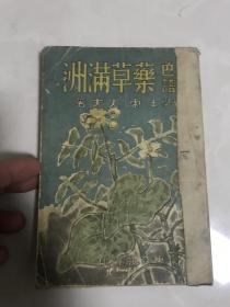 包邮/原色图谱 药草满洲/1942年/东亚旅行社/东丈夫/104点/70点彩色图版