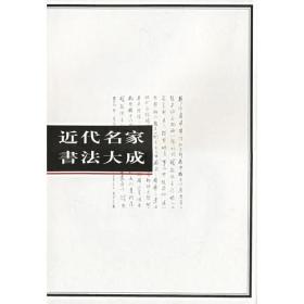 近代名家书法大成（1-4册）