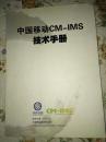 中国移动CM-IMS技术手册