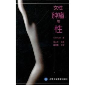 女性肿瘤与性