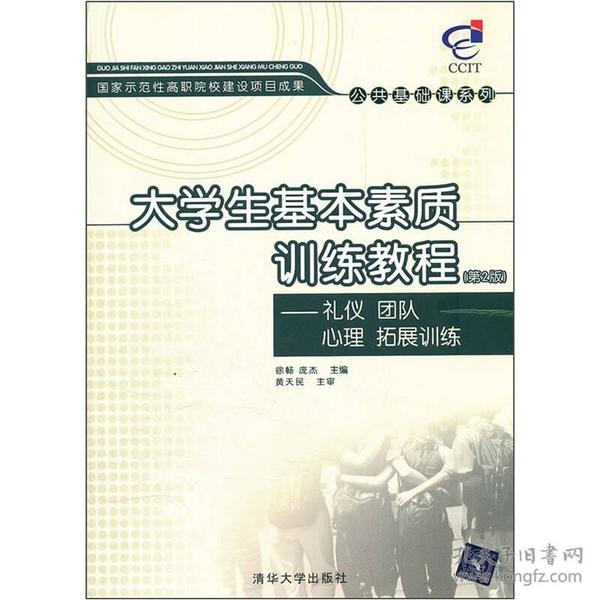 （二手书）大学生基本素质训练教程——礼仪团队心理拓展训练（第2版）（国家示范性高职院校建设项目成果——公共基础课系列）  清华大学出版社 2012年1月 9787302273387