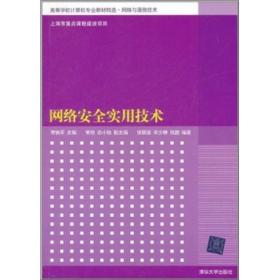 高等学校计算机专业教材精选·网络与通信技术：网络安全实用技术