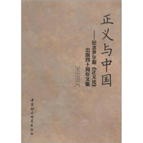 正版书 正义与中国：《正义论》出版四十周年纪念文集