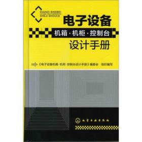 电子设备机箱·机柜·控制台设计手册