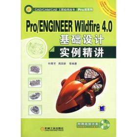 Pro/ENGINEER Wildfire4.0基础设计实例精讲