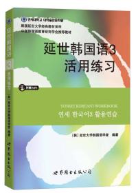 延世韩国语3活用练习【本科教材】