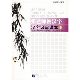 张老师教汉字·汉字识写课本（下）
