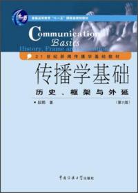 【正版二手书】传播学基础历史框架与外延  第2版  段鹏  中国传媒大学出版社  9787565707100