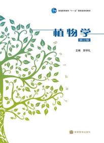 二手正版植物学(第2版) 贺学礼 高等教育出版社