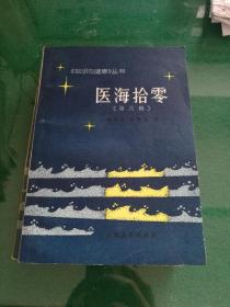 医海拾零(第六辑)《知识与健康》丛书《健康报》编辑部编32开178页