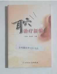 耳穴治疗新编      王茵萍   主编，本书系绝版书，九五品（基本全新），无字迹，现货，保证正版（假一赔十）