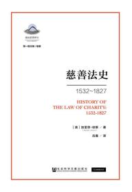 慈善法史1532~1827