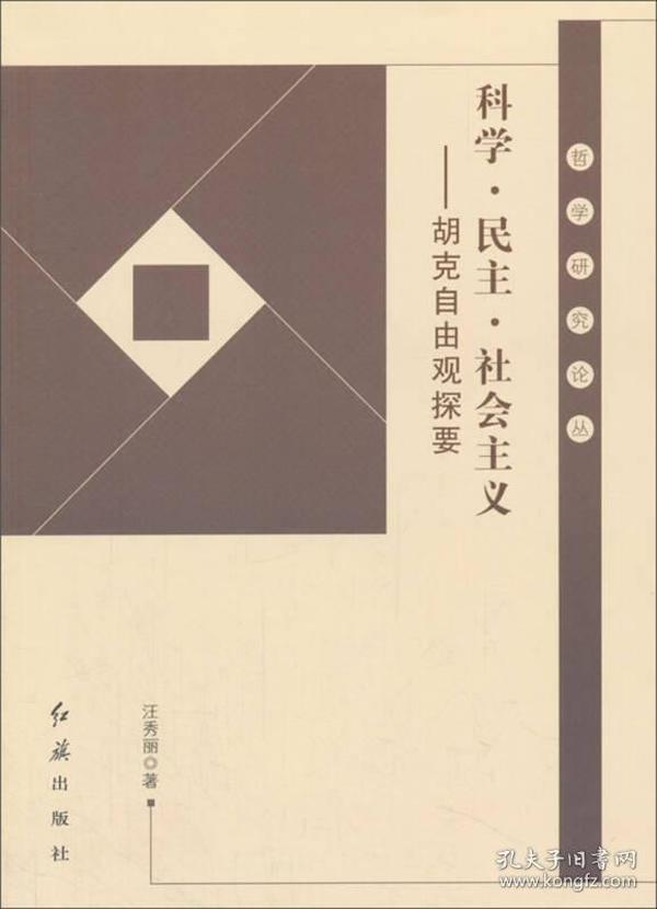 科学·民主·社会主义：胡克自由观探要/哲学研究论丛