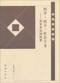 科学·民主·社会主义：胡克自由观探要/哲学研究论丛