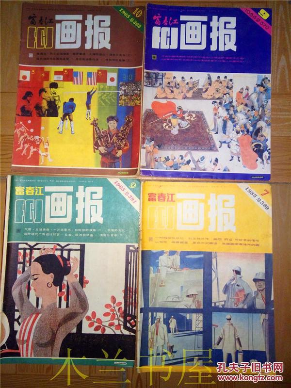 老杂志 富春江画报 1985年第7/9/10期 84年第9期共4期李忠良油画作品等