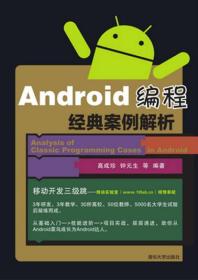 * Android 编程精典案例精析