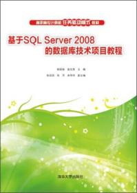 基于SQL Server 2008的数据库技术项目教程/高职高专计算机任务驱动模式教材