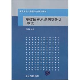 重点大学计算机专业系列教材：多媒体技术与网页设计（第2版）