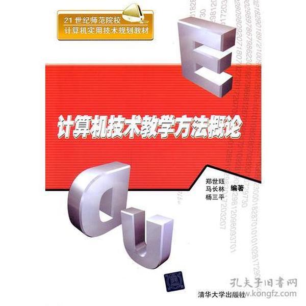 计算机技术教学方法概论（21世纪师范院校计算机实用技术规划教材）