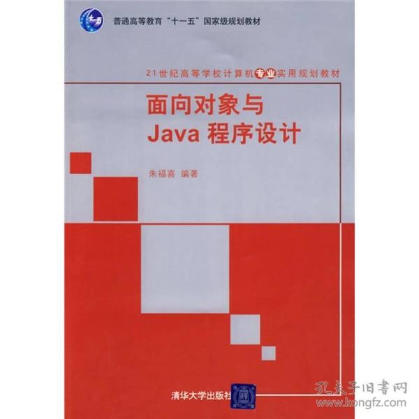 面向对象与Java程序设计/21世纪高等学校计算机专业实用规划教材