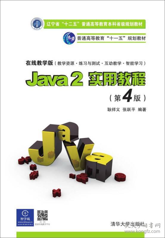 【正版二手】Java2实用教程  第4版  耿祥义  张跃平  清华大学出版社  9787302260493