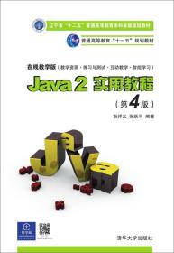 Java2实用教程（第4版）(本科教材）