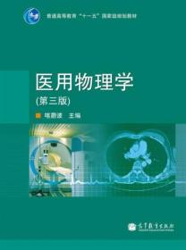 普通高等教育“十一五”国家级规划教材：医用物理学（第3版）