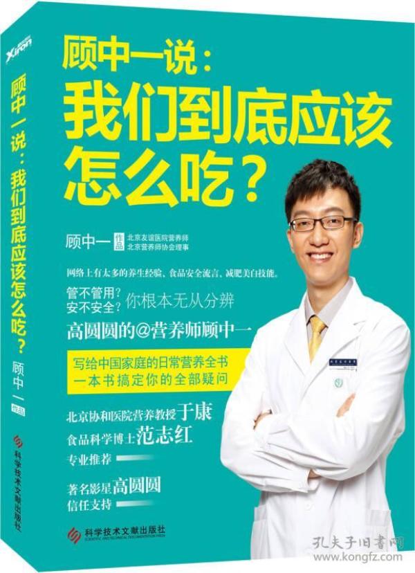 顾中一说：我们到底应该怎么吃？顾中一科学技术文献出版社9787502397111