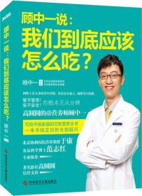 二手正版顾中一说:我们到底应该怎么吃？ 顾中一 科技文献出版社