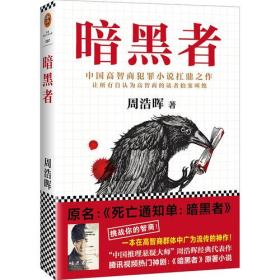 正版FZ9787544380362读客-暗黑者周浩晖海南出版社有限公司