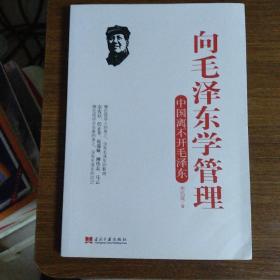 向毛泽东学管理