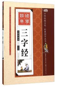 中华传统文化 经典国学；三字经【彩图注音版】