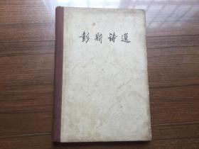 《彭斯诗选》硬精装【1959年一版一印】