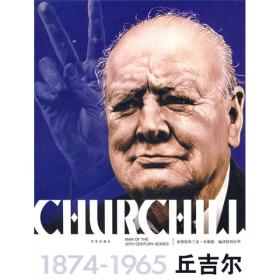 二十世纪风云人物丛书--丘吉尔（全两册）（图文版）