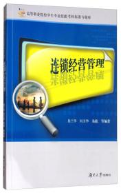 高等职业院校学生专业技能考核标准与题库:连锁经营管理