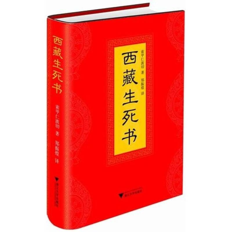 西藏生死書(shū)