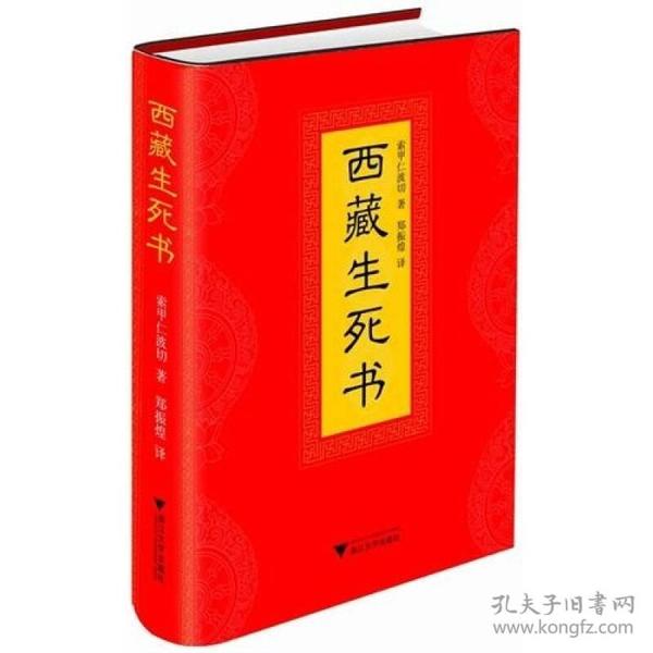 西藏生死书 索甲仁波切郑振煌--浙江大学出版社 2011年04月01日 9787308083782