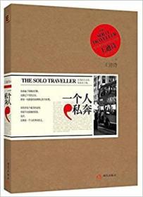 一个人私奔：The Solo Traveller