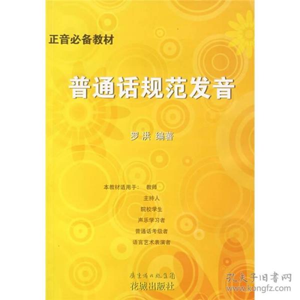 正音必备教材:普通话规范发音 罗洪 花城出版社 2008年02月01日 9787536051140