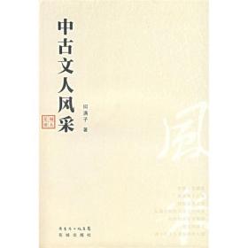 中古文人风采