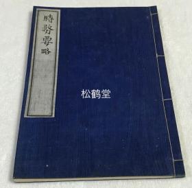 日本老旧写抄本，《时务要略》1册全，内页题《镌万远堂时务要略》，汉文，明末清初福建晋江大儒无能蔡鼎论著，明代福建建阳著名刻书家犹龙余应虬参订，内含《蓟门条议》，《榆关条议》，《揭富强十二条》等，内外少见福建先贤著作。