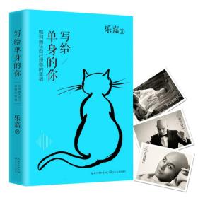写给单身的你：如何通往自己想要的幸福（塑包未开封）