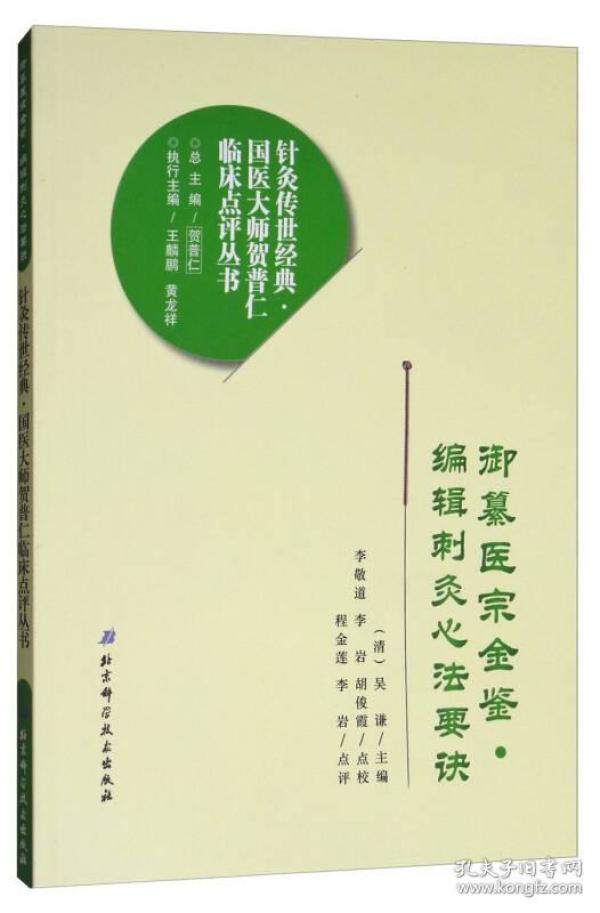 御纂医宗金鉴编辑刺灸心法要诀/针灸传世经典国医大师贺普仁临床点评丛书