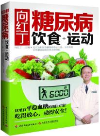 向红丁：糖尿病饮食+运动（权威专家向红丁告诉你有效降糖绝招!如何用饮食和运动来防治糖尿病）