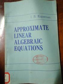 Approximate Linear Algebraic Equations 近似线性代数方程 (馆藏）