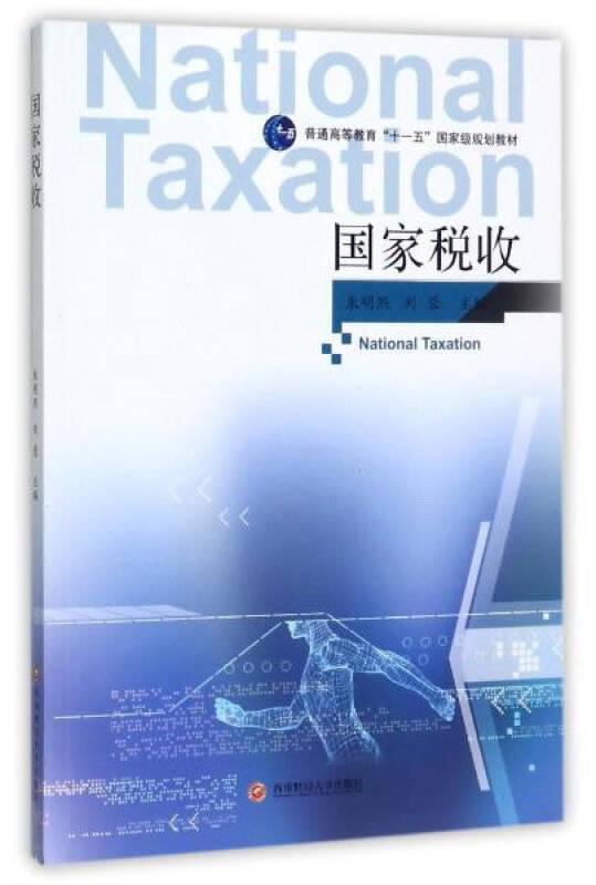 國(guó)家稅收 朱明熙 西南財(cái)經(jīng)大學(xué)出版社