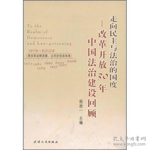 走向民主与法治的国度：改革开放30年中国法治建设回顾